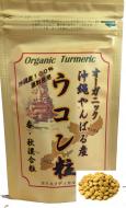 沖縄ヤンバル有機 ウコン粒100g　 約2か月分