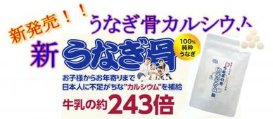うなぎの骨カルシウム粒