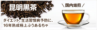 昆明黒茶