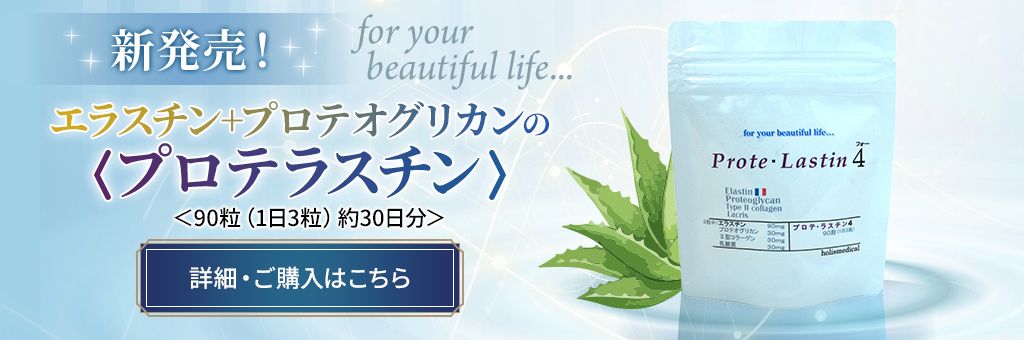 エラスチン＋プロテオグリカンのプロテラスチン
