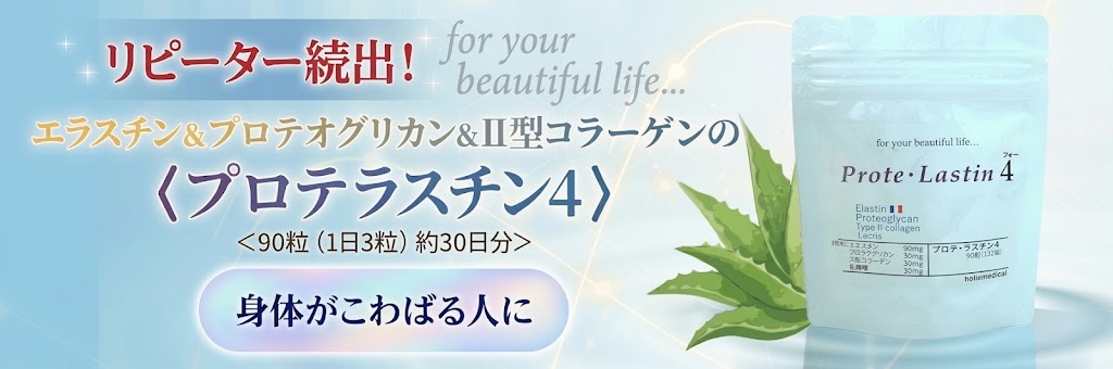 エラスチン＋プロテオグリカンのプロテラスチン